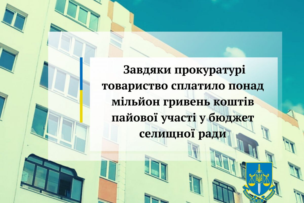 Завдяки прокуратурі товариство сплатило понад 1 млн грн коштів пайової участі у бюджет селищної ради Завдяки прокуратурі товариство сплатило понад 1 млн грн коштів пайової участі у бюджет селищної ради