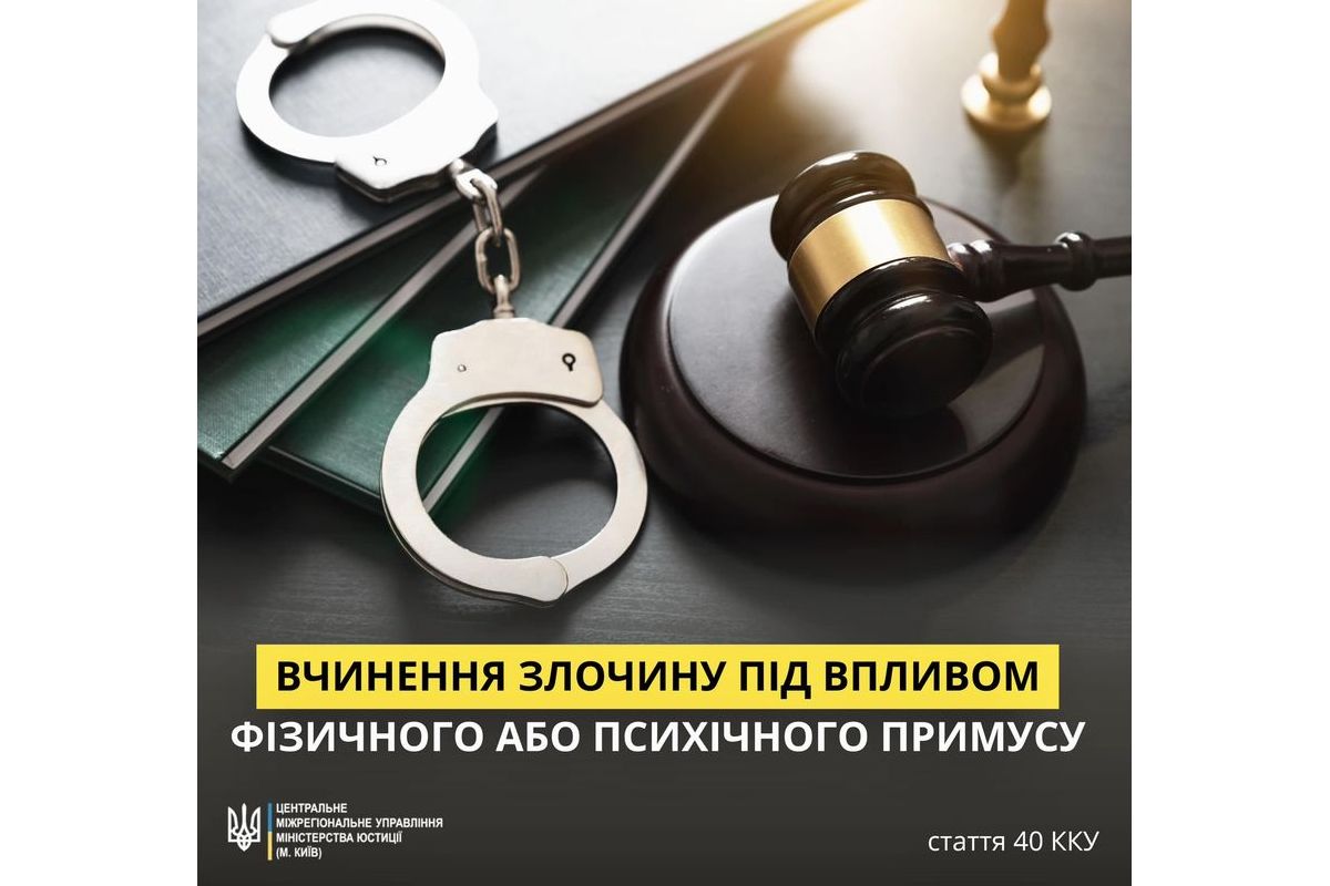 Вчинення злочину під впливом фізичного або психологічного примусу Вчинення злочину під впливом фізичного або психологічного примусу