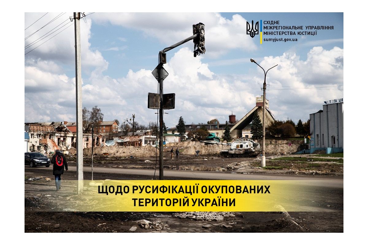 Щодо русифікації окупованих територій України Щодо русифікації окупованих територій України