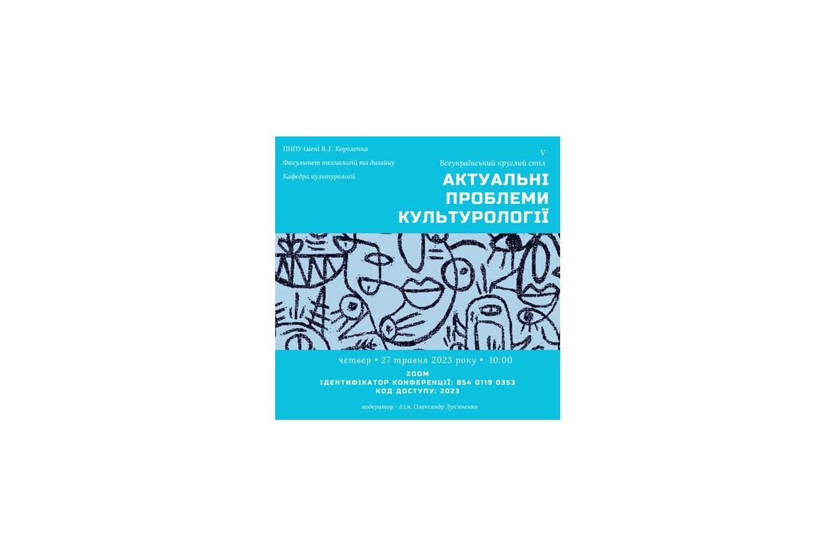 У педагогічному університеті відбувся V Всеукраїнський круглий стіл здобувачів освіти «Актуальні проблеми культурології»