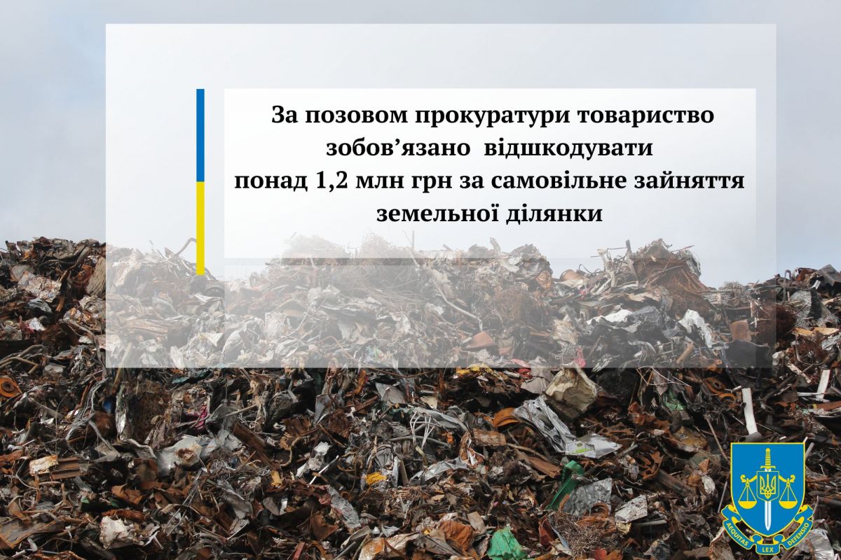 За позовом прокуратури товариство зобов’язано відшкодувати понад 1,2 млн грн за самовільне зайняття земельної ділянки За позовом прокуратури товариство зобов’язано відшкодувати понад 1,2 млн грн за самовільне зайняття земельної ділянки