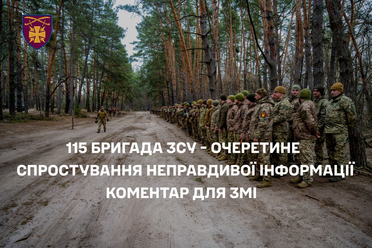 Очеретине - 115 бригада ЗСУ: Спростування неправдивої інформації. Коментар для ЗМІ Очеретине - 115 бригада ЗСУ: Спростування неправдивої інформації. Коментар для ЗМІ