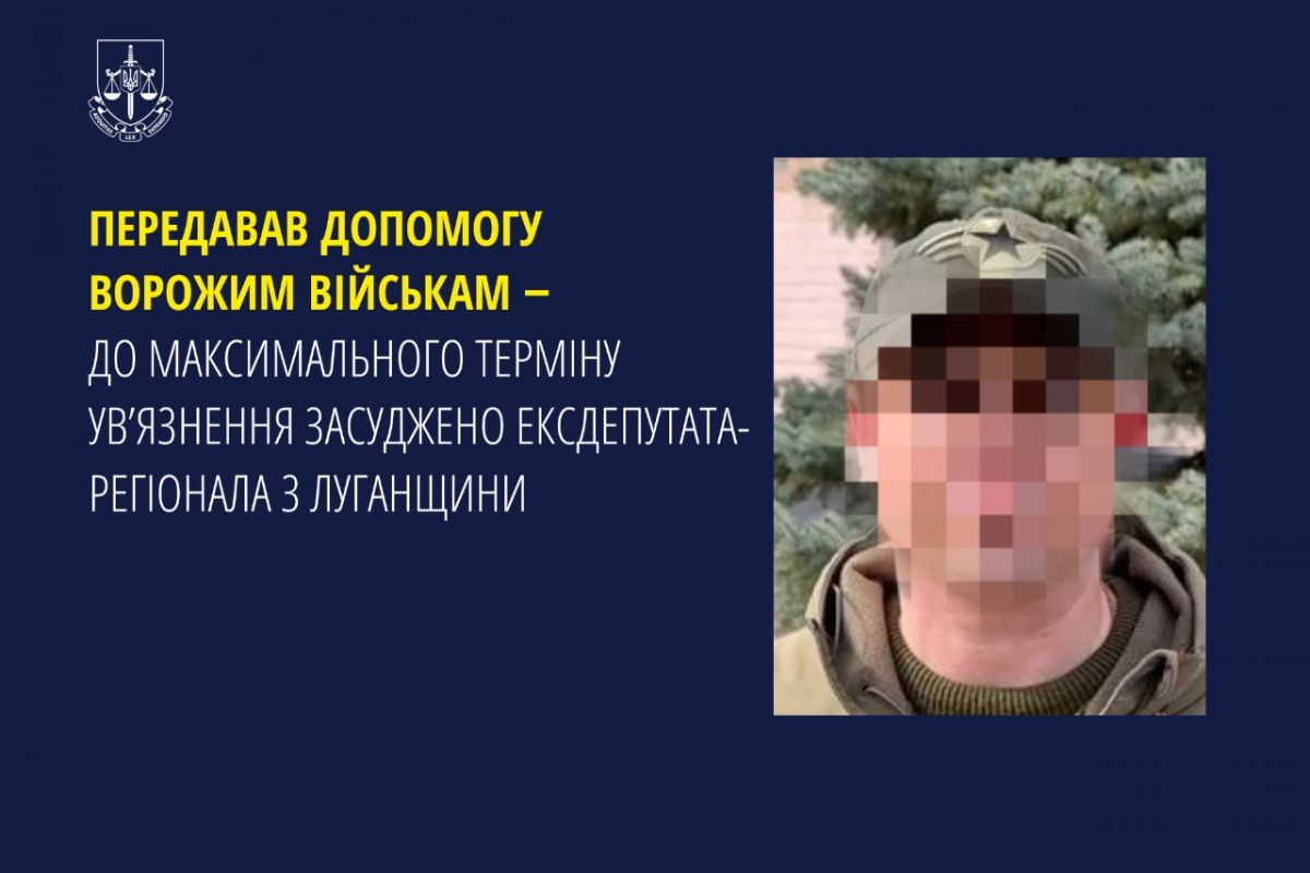 Передавав допомогу ворожим військам ‒ до максимального терміну ув’язнення засуджено ексдепутата-регіонала з Луганщини Передавав допомогу ворожим військам ‒ до максимального терміну ув’язнення засуджено ексдепутата-регіонала з Луганщини