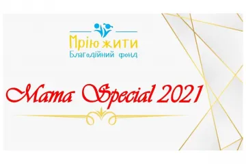 ​Mama Special 2021 - премія для героїчних матусь, які змінюють наш світ (ДОЛУЧАЙТЕСЬ)