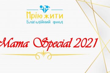 Mama Special 2021 - премія для героїчних матусь, які змінюють наш світ (ДОЛУЧАЙТЕСЬ)   Mama Special 2021 - премія для героїчних матусь, які змінюють наш світ (ДОЛУЧАЙТЕСЬ)