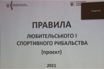 Голова Держрибагентства Олег Баздуганов: Презентовано проєкт оновлених Правил любительського і спортивного рибальства Голова Держрибагентства Олег Баздуганов: Презентовано проєкт оновлених Правил любительського і спортивного рибальства