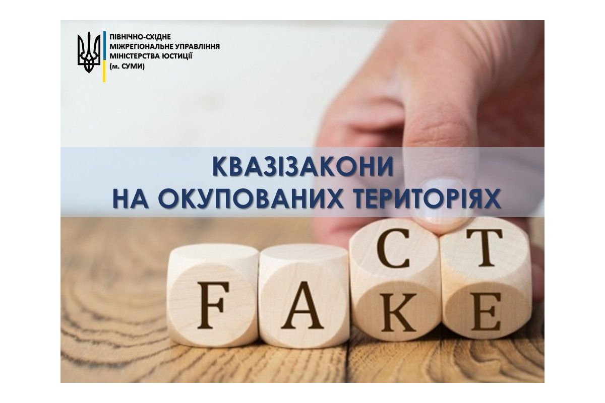 Квазізакони на окупованих територіях – примітивна спроба ворога легітимізувати військову агресію Квазізакони на окупованих територіях – примітивна спроба ворога легітимізувати військову агресію
