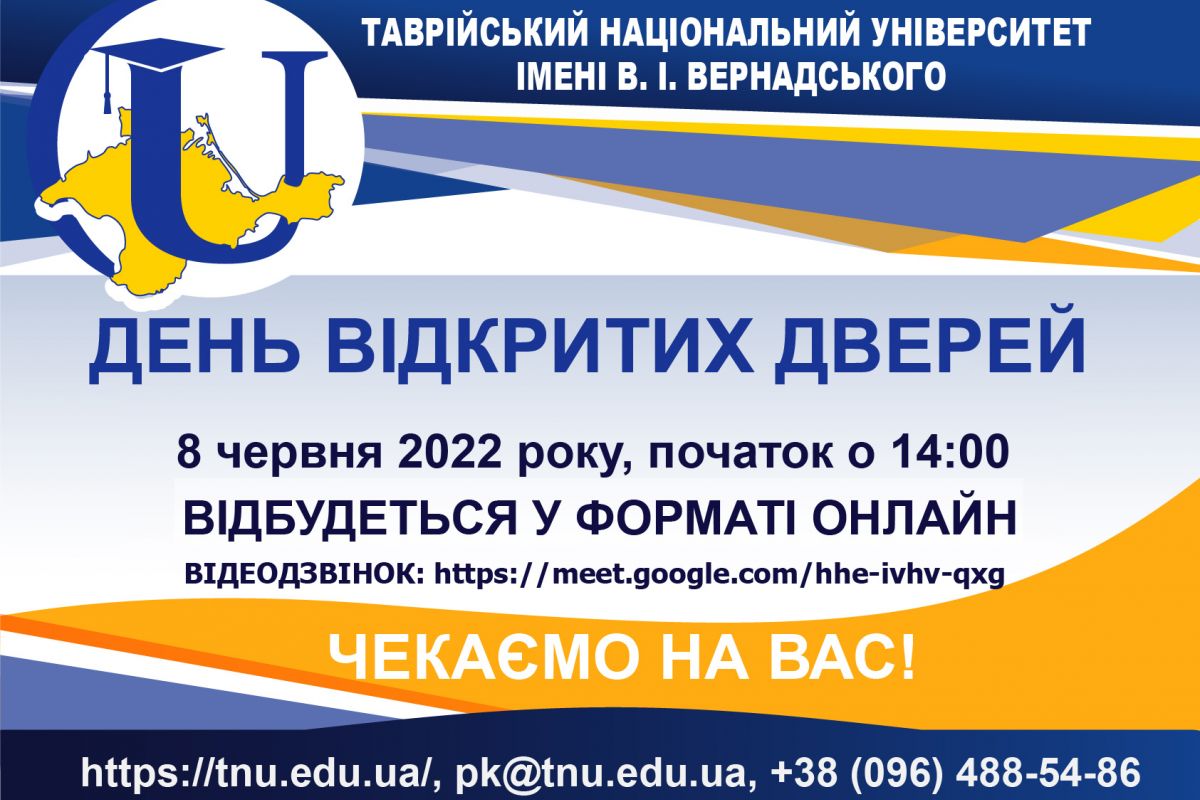 ДЕНЬ ВІДКРИТИХ ДВЕРЕЙ У ТАВРІЙСЬКОМУ НАЦІОНАЛЬНОМУ УНІВЕРСИТЕТІ ІМЕНІ В. І. ВЕРНАДСЬКОГО