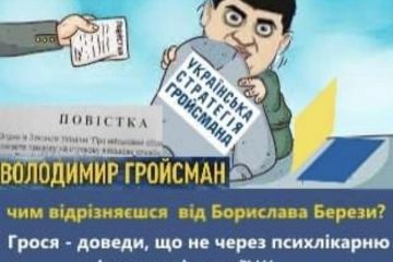 Гройсман – шизофренік? Гройсман – шизофренік?