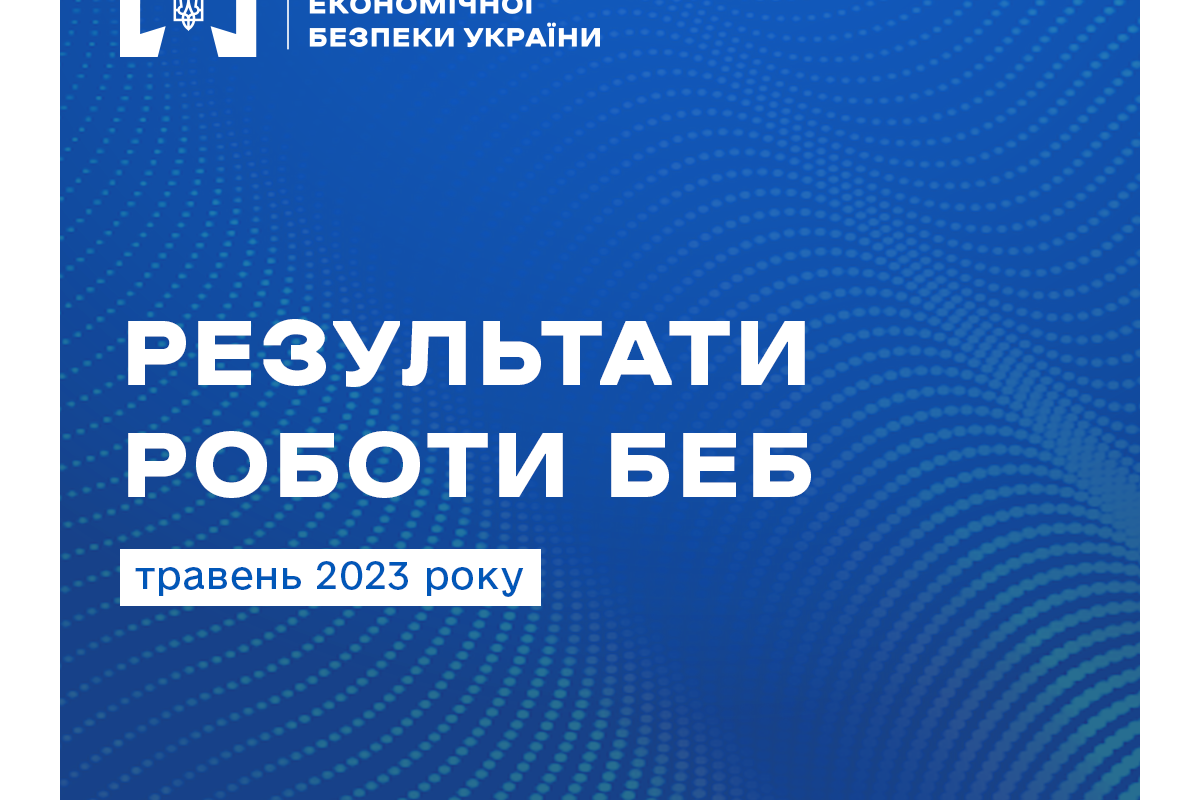 Рекордні суми застави та десятки справ до суду – результати роботи БЕБ в травні Рекордні суми застави та десятки справ до суду – результати роботи БЕБ в травні