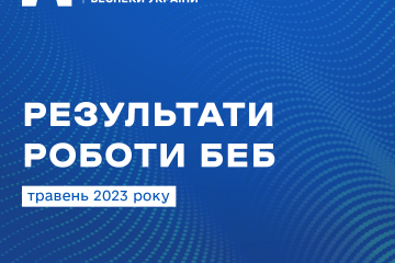 Рекордні суми застави та десятки справ до суду – результати роботи БЕБ в травні Рекордні суми застави та десятки справ до суду – результати роботи БЕБ в травні