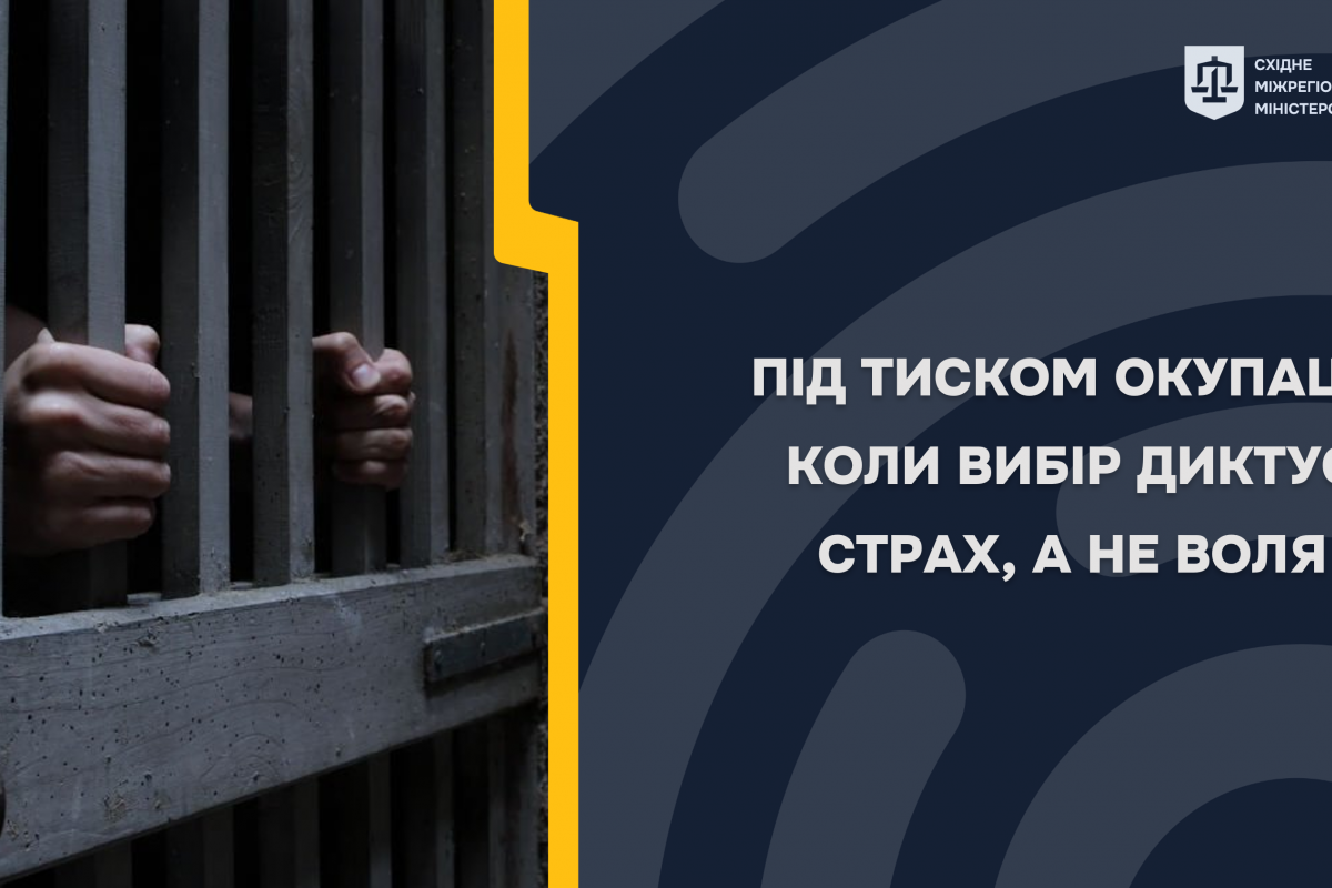 ПІД ТИСКОМ ОКУПАЦІЇ: КОЛИ ВИБІР ДИКТУЄ СТРАХ, А НЕ ВОЛЯ ПІД ТИСКОМ ОКУПАЦІЇ: КОЛИ ВИБІР ДИКТУЄ СТРАХ, А НЕ ВОЛЯ