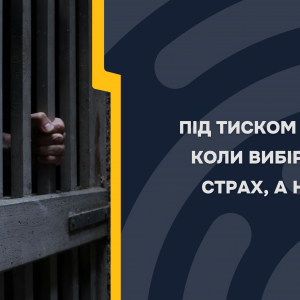 ПІД ТИСКОМ ОКУПАЦІЇ: КОЛИ ВИБІР ДИКТУЄ СТРАХ, А НЕ ВОЛЯ ПІД ТИСКОМ ОКУПАЦІЇ: КОЛИ ВИБІР ДИКТУЄ СТРАХ, А НЕ ВОЛЯ