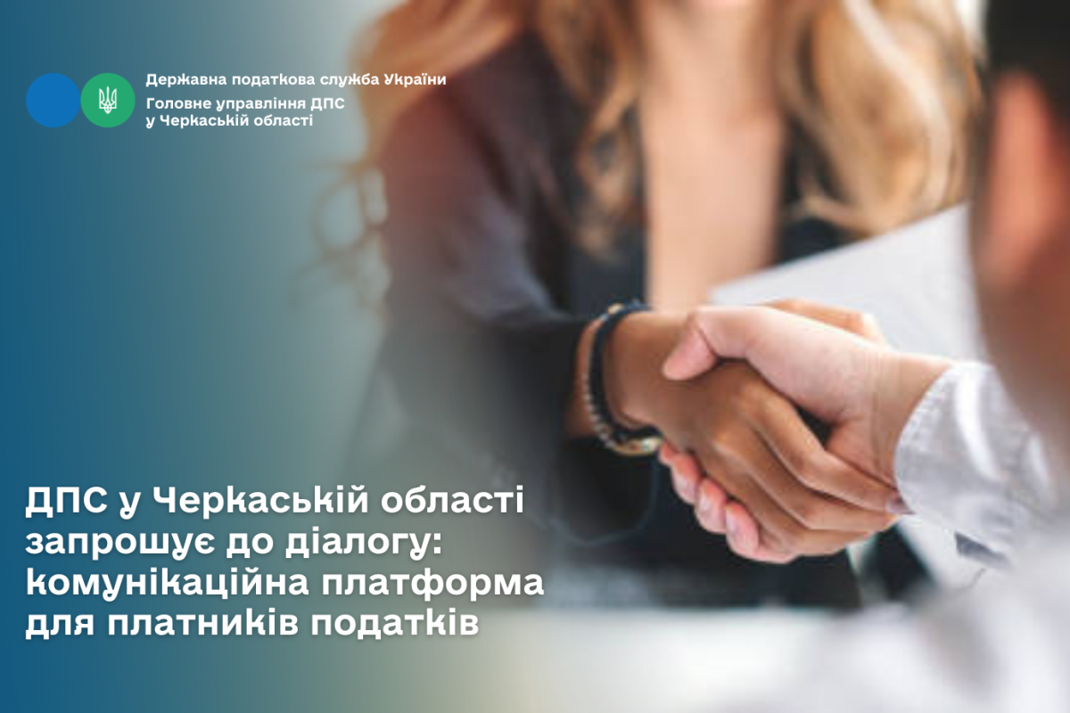 ДПС у Черкаській області запрошує до діалогу: комунікаційна платформа для платників податків ДПС у Черкаській області запрошує до діалогу: комунікаційна платформа для платників податків