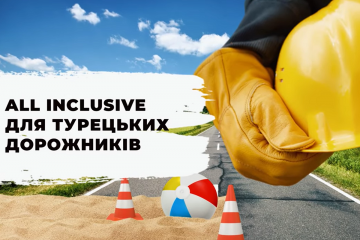 Турецька фірма з кримінальним минулим претендує на 85 мільярдів з дорожнього фонду Турецька фірма з кримінальним минулим претендує на 85 мільярдів з дорожнього фонду