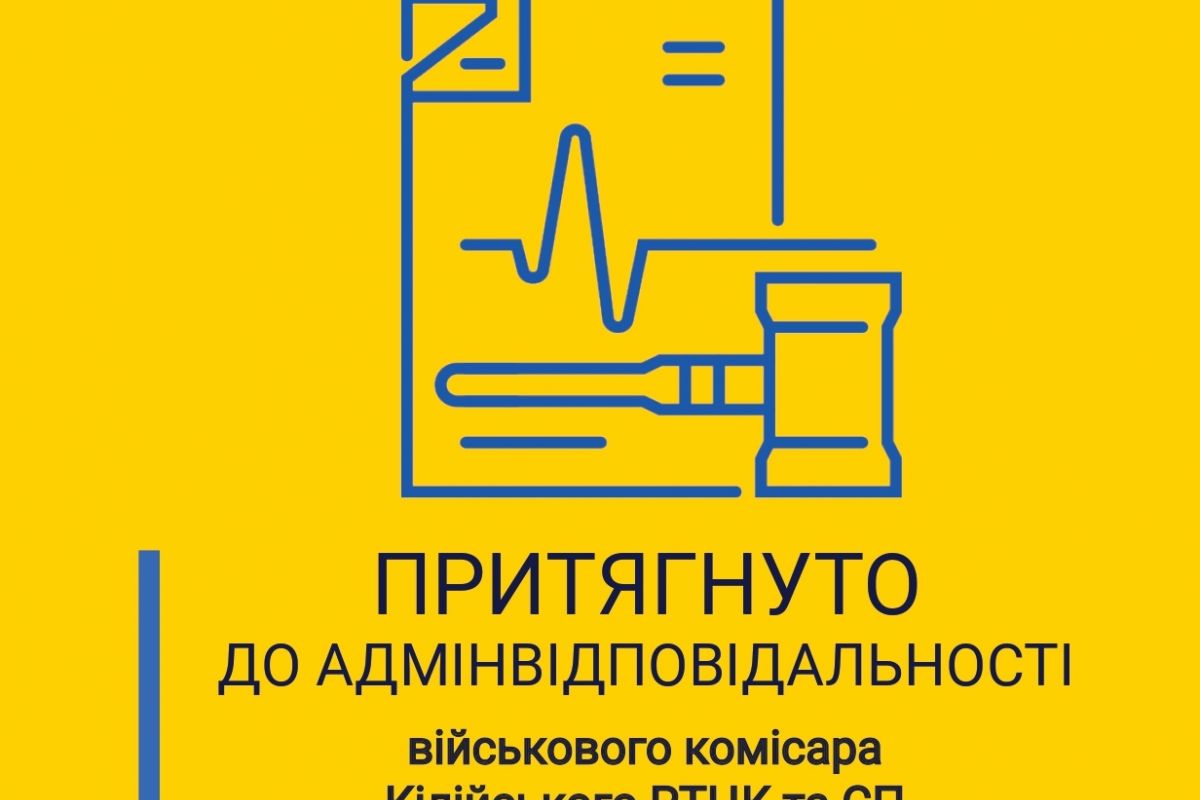 Недбале ставлення до військової служби: військового комісара Кілійського РТЦК та СП притягнуто до адмінвідповідальності Недбале ставлення до військової служби: військового комісара Кілійського РТЦК та СП притягнуто до адмінвідповідальності
