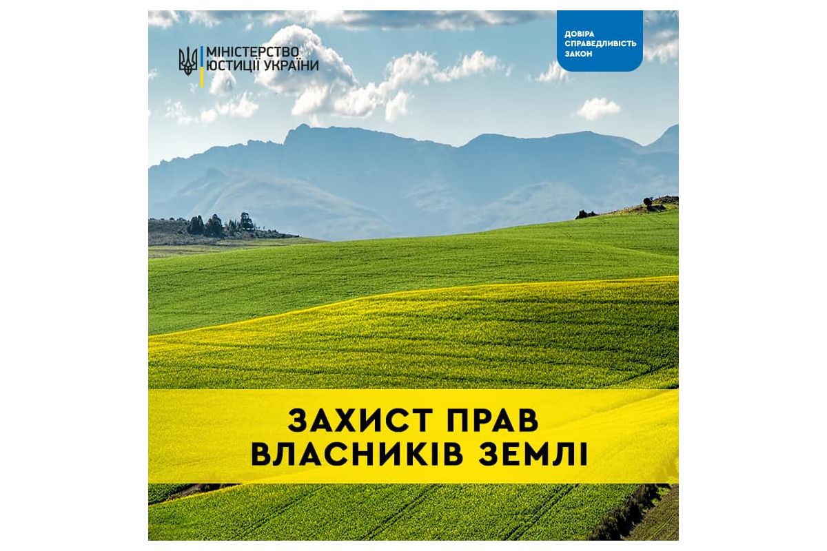 Захист прав власників землі: що, як та коли Захист прав власників землі: що, як та коли