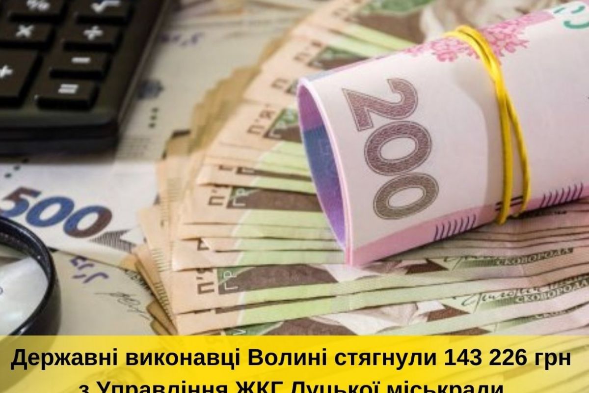 Державні виконавці Волині стягнули 143 226 грн з Управління ЖКГ Луцької міської ради Державні виконавці Волині стягнули 143 226 грн з Управління ЖКГ Луцької міської ради