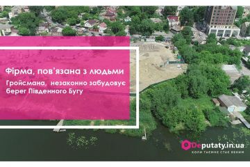 Фірма, пов’язана з людьми Гройсмана, незаконно забудовує берег Південного Бугу Фірма, пов’язана з людьми Гройсмана, незаконно забудовує берег Південного Бугу