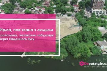 Фірма, пов’язана з людьми Гройсмана, незаконно забудовує берег Південного Бугу Фірма, пов’язана з людьми Гройсмана, незаконно забудовує берег Південного Бугу