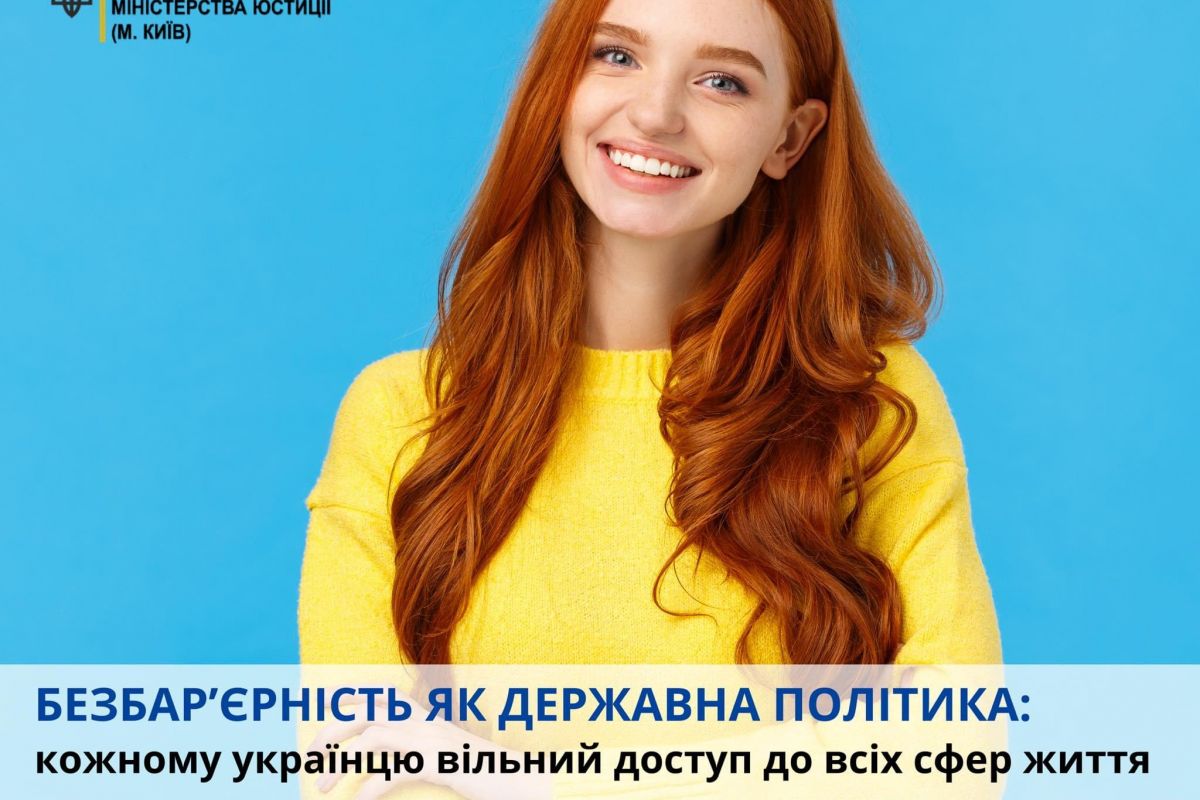 Безбар’єрність як державна політика Безбар’єрність як державна політика