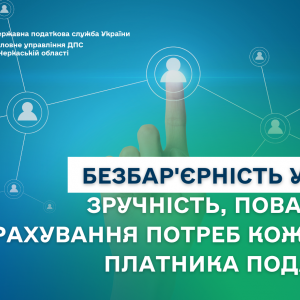 Безбар'єрність у ДПС: зручність, повага та врахування потреб кожного платника податків Безбар'єрність у ДПС: зручність, повага та врахування потреб кожного платника податків
