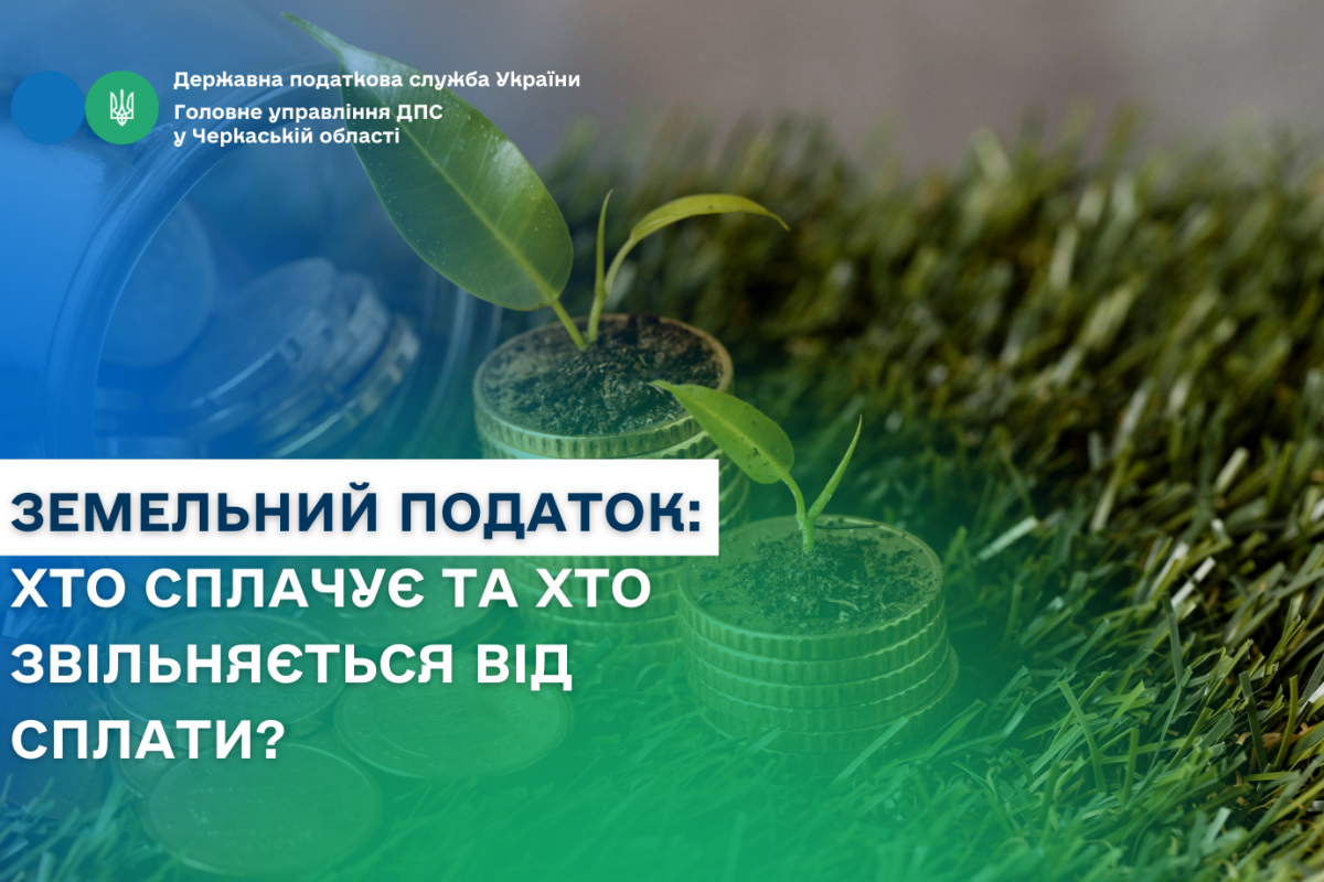 Земельний податок: хто сплачує та хто звільняється від сплати? Земельний податок: хто сплачує та хто звільняється від сплати?