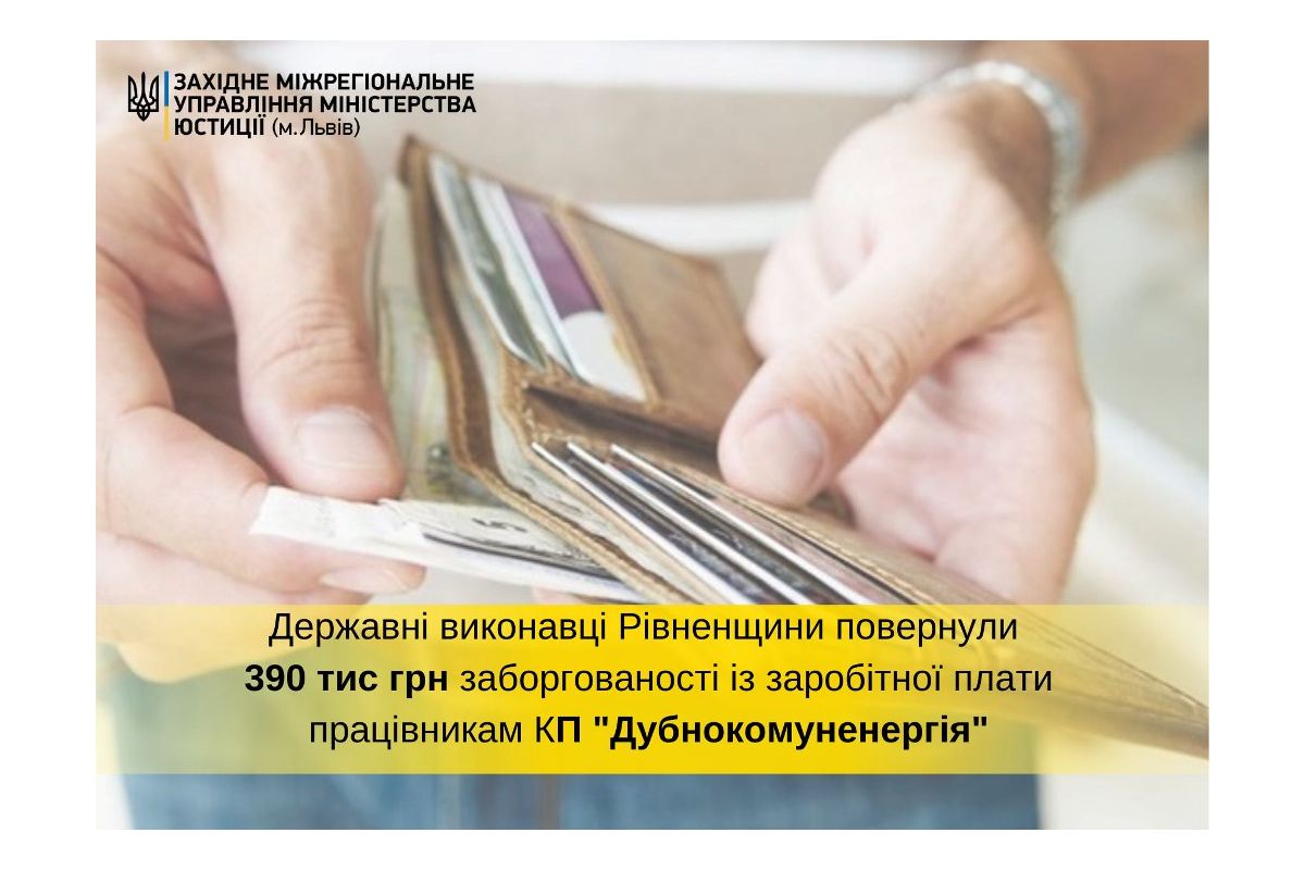 Шістдесяти одному працівнику КП «Дубнокомуненергія» повернули заборговану зарплату Шістдесяти одному працівнику КП «Дубнокомуненергія» повернули заборговану зарплату