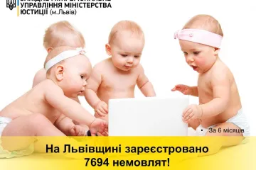 ​На Львівщині зареєстровано 7694 немовлят!