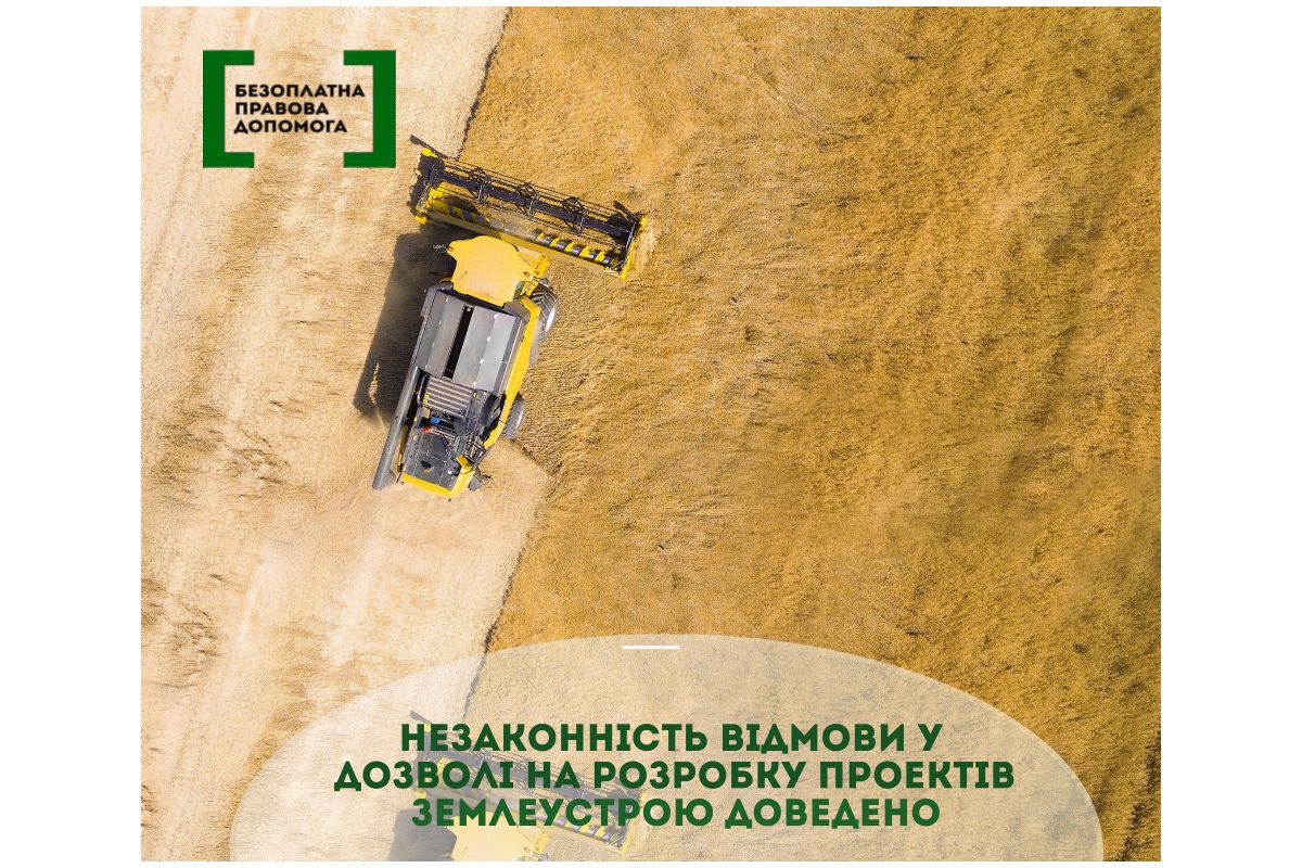 Незаконність відмови у дозволі на розробку проектів землеустрою доведено Незаконність відмови у дозволі на розробку проектів землеустрою доведено