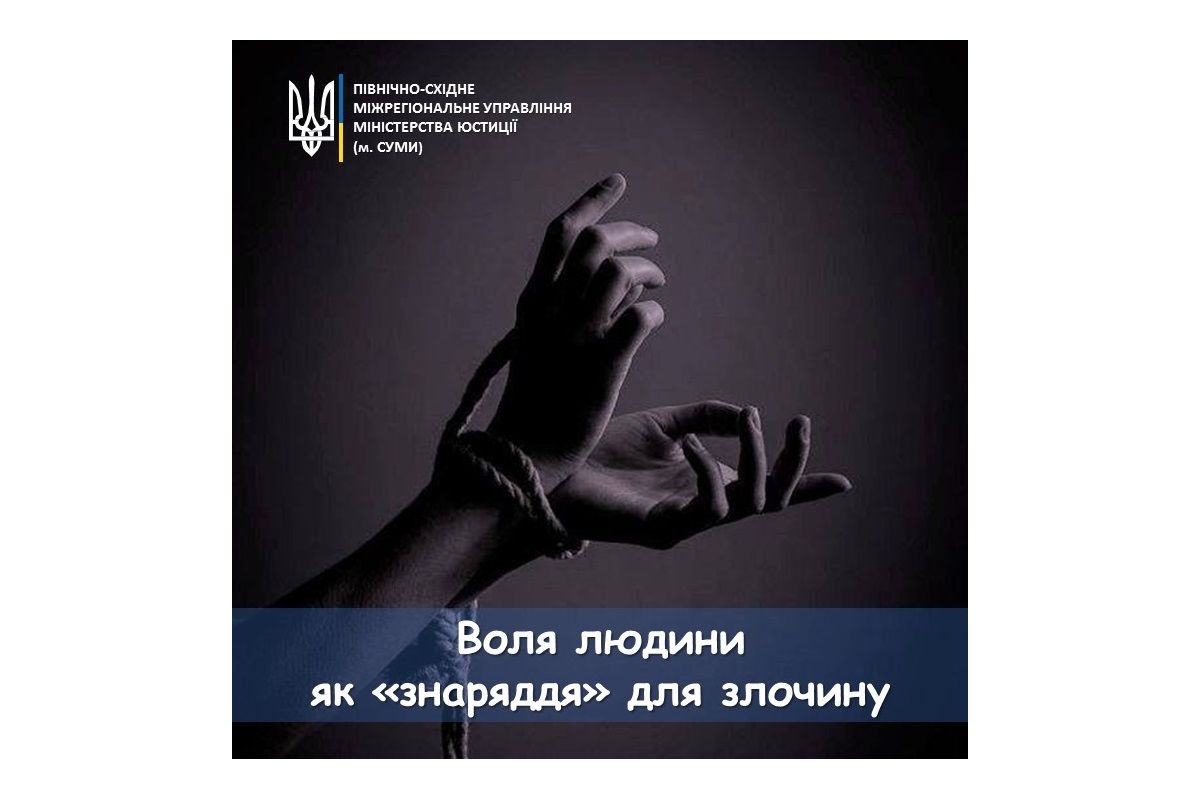 Воля людини як «знаряддя» для злочину Воля людини як «знаряддя» для злочину