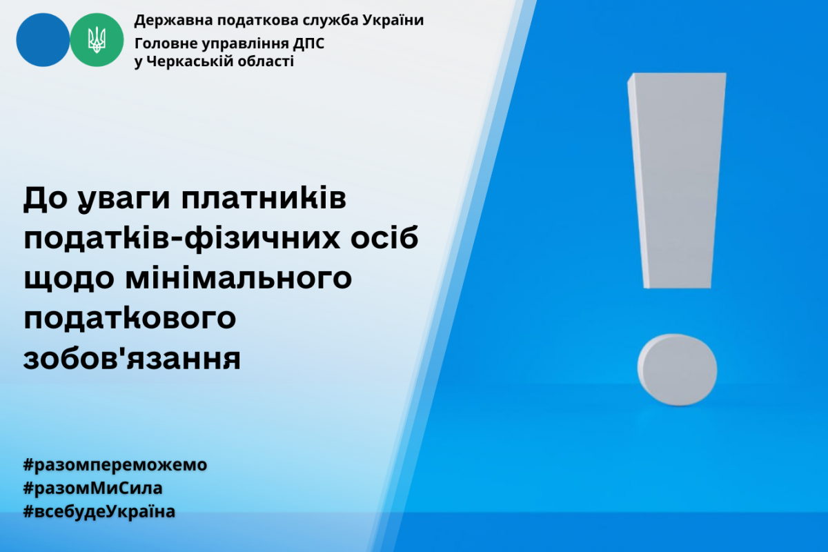 До уваги платників податків – фізичних осіб щодо мінімального податкового зобов’язання! До уваги платників податків – фізичних осіб щодо мінімального податкового зобов’язання!