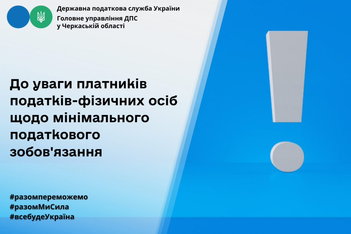 До уваги платників податків – фізичних осіб щодо мінімального податкового зобов’язання!