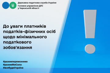 До уваги платників податків – фізичних осіб щодо мінімального податкового зобов’язання! До уваги платників податків – фізичних осіб щодо мінімального податкового зобов’язання!