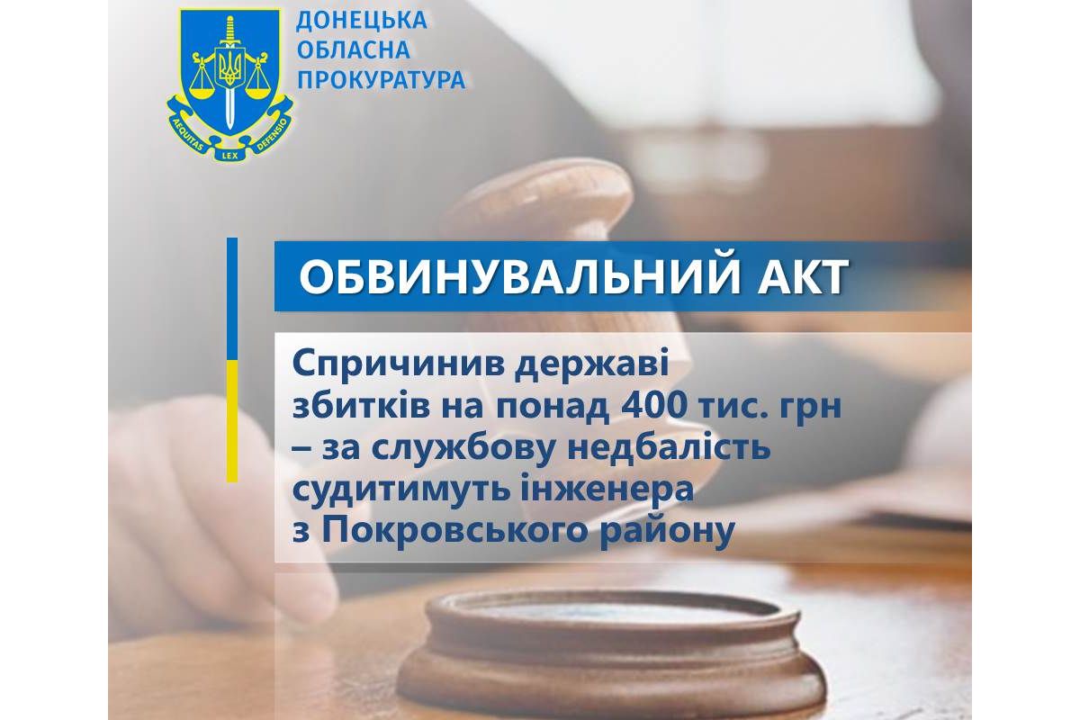 Спричинив державі збитків на понад 400 тис. грн – за службову недбалість судитимуть інженера з Покровського району Спричинив державі збитків на понад 400 тис. грн – за службову недбалість судитимуть інженера з Покровського району