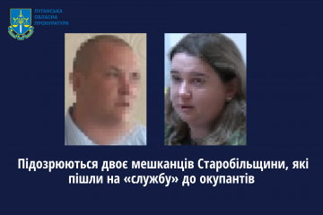 Підозрюються двоє мешканців Старобільщини, які пішли на «службу» до окупантів Підозрюються двоє мешканців Старобільщини, які пішли на «службу» до окупантів