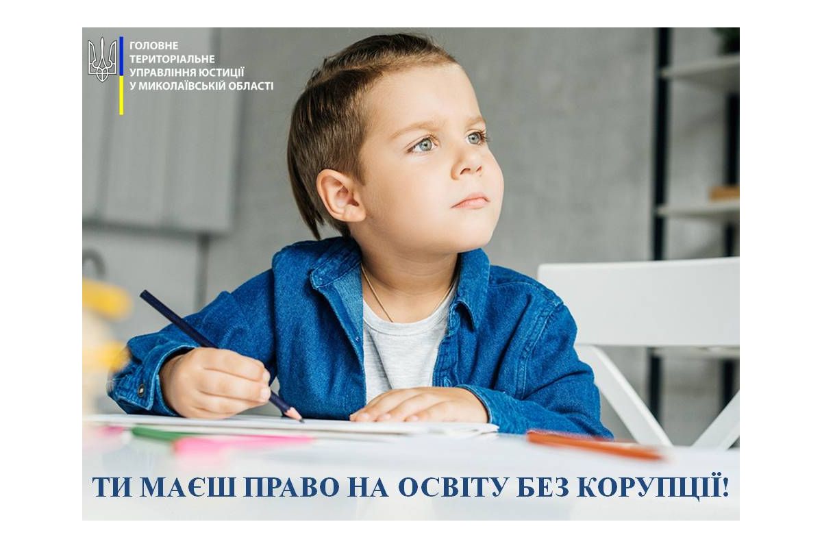 Ти маєш право на освіту без корупції! Ти маєш право на освіту без корупції!