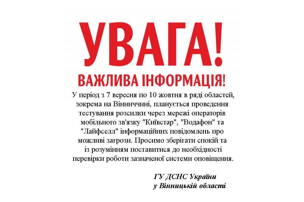 Жителям Вінницької області та ряду інших областей надходитимуть повідомлення про можливу загрозу Жителям Вінницької області та ряду інших областей надходитимуть повідомлення про можливу загрозу