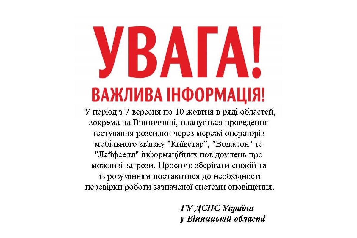 Жителям Вінницької області та ряду інших областей надходитимуть повідомлення про можливу загрозу