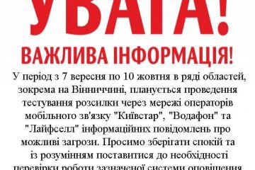 Жителям Вінницької області та ряду інших областей надходитимуть повідомлення про можливу загрозу Жителям Вінницької області та ряду інших областей надходитимуть повідомлення про можливу загрозу