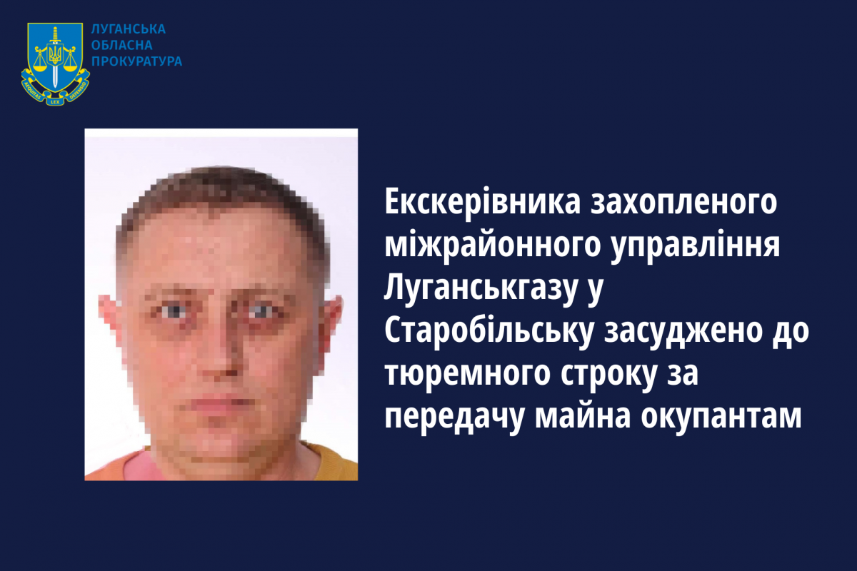 Екскерівника захопленого міжрайонного управління Луганськгазу у Старобільську засуджено до тюремного строку за передачу майна окупантам Екскерівника захопленого міжрайонного управління Луганськгазу у Старобільську засуджено до тюремного строку за передачу майна окупантам