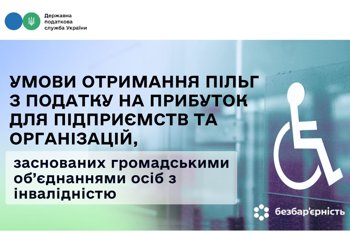Умови отримання пільг з податку на прибуток для підприємств та організацій, заснованих громадськими об’єднаннями осіб з інвалідністю Умови отримання пільг з податку на прибуток для підприємств та організацій, заснованих громадськими об’єднаннями осіб з інвалідністю