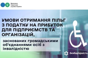 Умови отримання пільг з податку на прибуток для підприємств та організацій, заснованих громадськими об’єднаннями осіб з інвалідністю Умови отримання пільг з податку на прибуток для підприємств та організацій, заснованих громадськими об’єднаннями осіб з інвалідністю