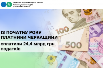 Із початку року платники Черкащини сплатили 24,4 млрд грн податків Із початку року платники Черкащини сплатили 24,4 млрд грн податків