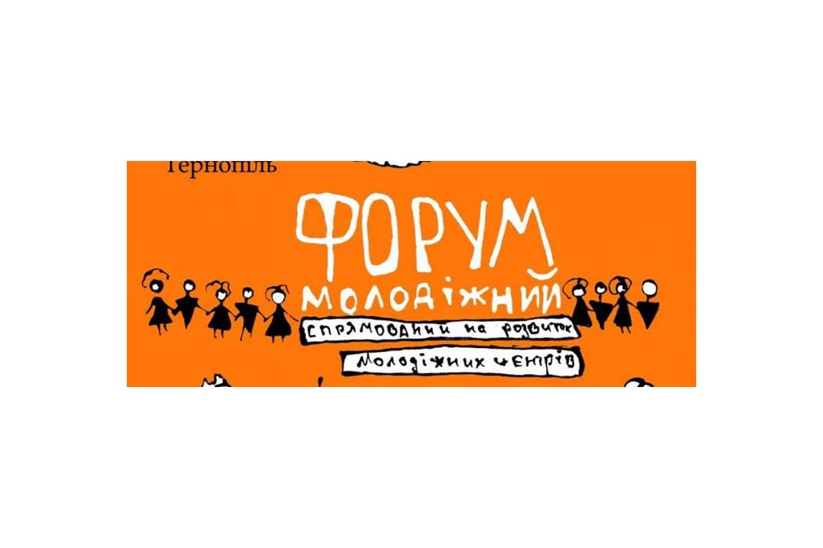 Молодіжний форум Молодіжний форум