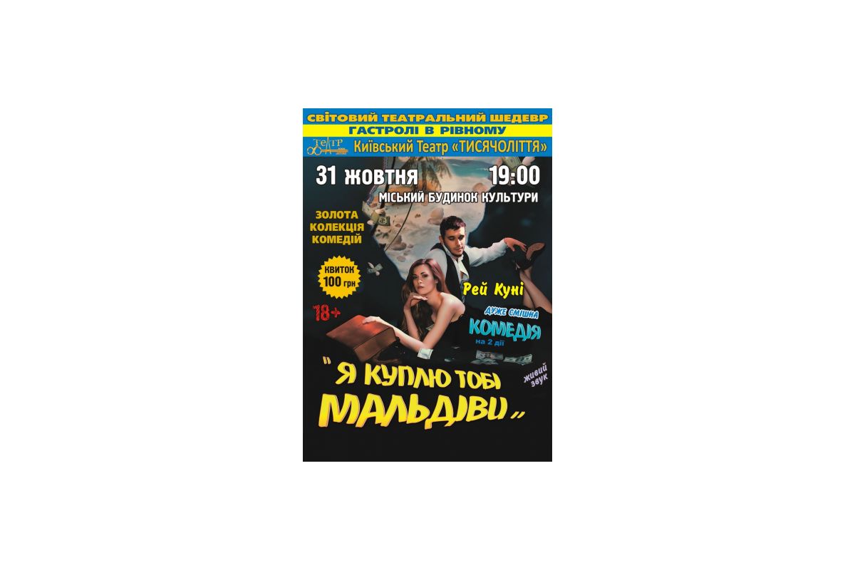 Я куплю тобі Мальдіви (Київський театр «Тисячєлєтіє») Я куплю тобі Мальдіви (Київський театр «Тисячєлєтіє»)