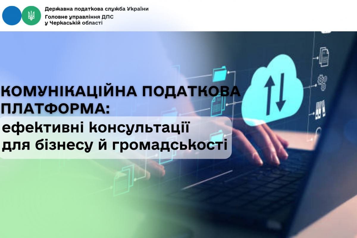 Комунікаційна податкова платформа: ефективні консультації для бізнесу й громадськості Комунікаційна податкова платформа: ефективні консультації для бізнесу й громадськості