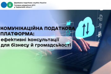 Комунікаційна податкова платформа: ефективні консультації для бізнесу й громадськості Комунікаційна податкова платформа: ефективні консультації для бізнесу й громадськості