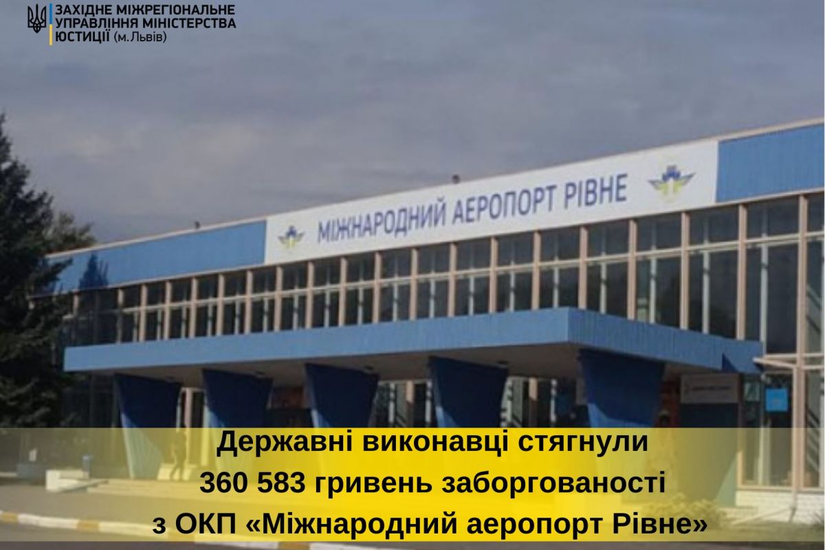 З ОКП «Міжнародний аеропорт Рівне» стягнули майже 400 тисяч заборгованої заробітної плати