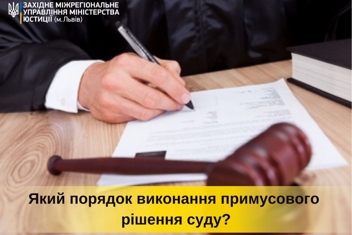 Який порядок виконання примусового рішення суду?